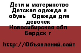 Дети и материнство Детская одежда и обувь - Одежда для девочек. Новосибирская обл.,Бердск г.